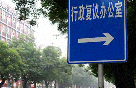 行政复议：官民争议“减压阀”开云 开云体育(图3)