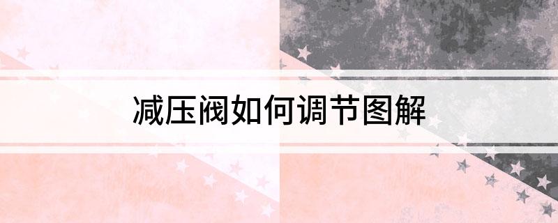 开云体育 开云平台减压阀如何调节图解(图1)