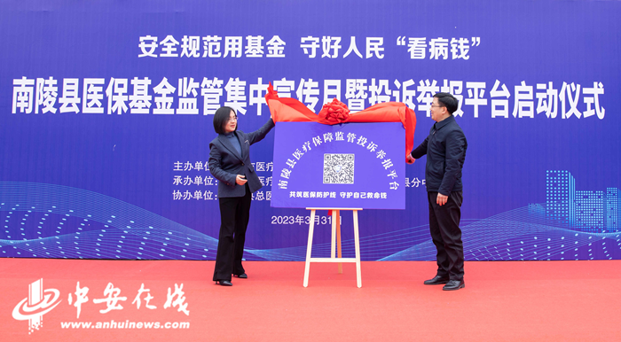 开云 开云体育APP南陵县举办2023年医保基金监管集中宣传月活动启动仪式(图2)