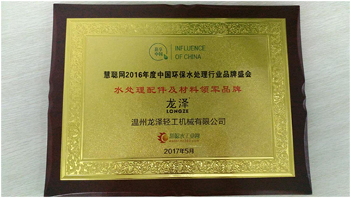 开云体育 开云官网龙泽轻工荣获慧聪网环保水处理行业品牌盛会水处理配件及材料领军品牌奖(图2)