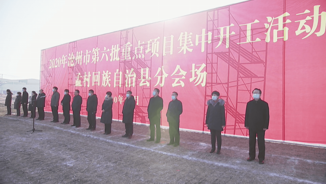 开云 开云体育孟村回族自治县第六批重点项目集中开工(图1)