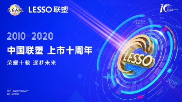 变与不变？赴港上市之后中国联塑开云体育 开云官网的顺风十年(图1)