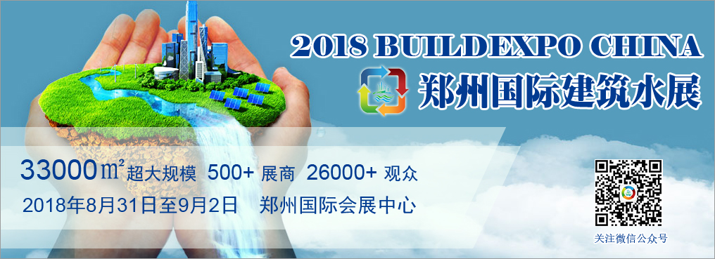 开云体育 开云官网2018中国（郑州）国际建筑给排水及城镇水务发展博览会(图1)