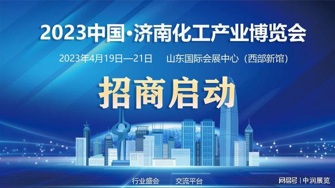 济南化工展开云体育 开云平台丨济南仪器仪表展丨泵阀管件展化工环保展(图1)