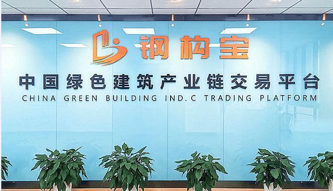 创一流品牌河开云体育 开云官网南硕泽携手钢构宝同心笃行共赢数字未来(图4)