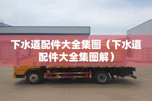 下水道配件大全集图（下水道配件大全集图解）开云体育 开云平台(图1)