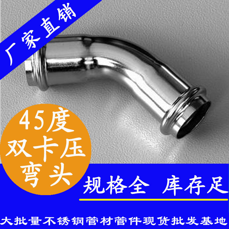 304开云体育 开云官网不锈钢双卡压45度弯头双卡压式管件工厂价格表食品级不锈钢水管连接配件品牌(图1)