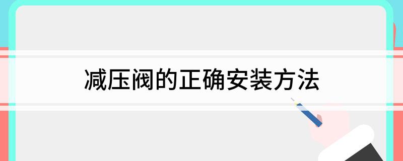 减压阀的正确Kaiyun 开云体育安装方法(图1)