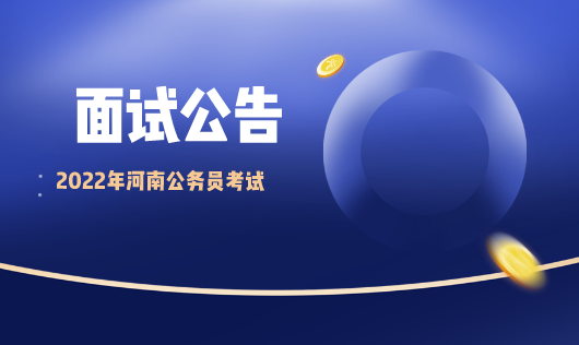 开云 开云体育平台河南公笔试成绩查询入口_2022河南省公务员录用考试网(图4)