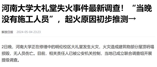耗资开云体育 开云平台21万大洋！历时3年建成的河南大学大礼堂火灾失火原因得到初判(图4)