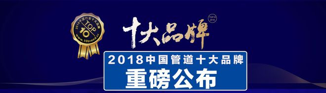 开云 开云体育平台2018中国管道十大品牌：鸿雁、星泉管业上榜水管哪家好(图1)