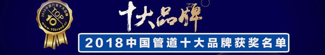 开云 开云体育平台2018中国管道十大品牌：鸿雁、星泉管业上榜水管哪家好(图5)