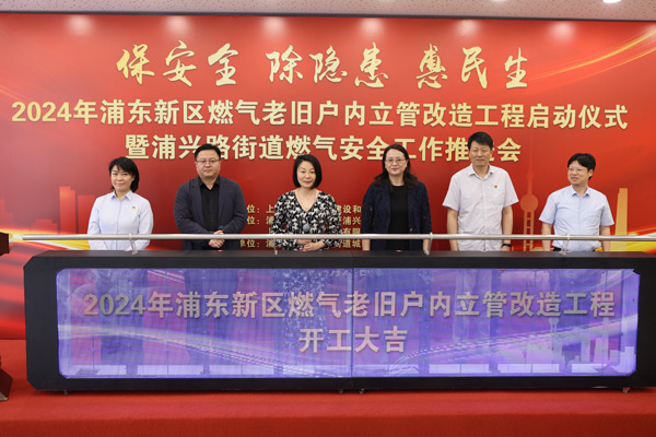 开云 开云体育平台首批2364户居民用户！2024年浦东新区燃气老旧户内立管改造工程启动(图1)
