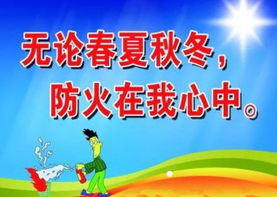 防灾减灾 丨 消防安全小常Kaiyun 开云体育识(图1)