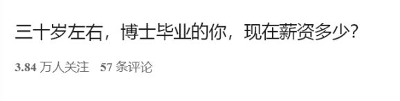 开云体育 Kaiyun.com 官网入口博士就业还受宠吗？18位博士毕业生晒出的薪资待遇！(图1)