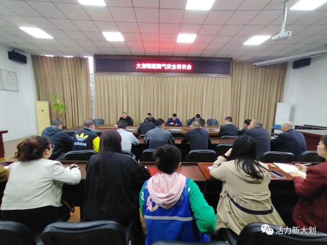 大划街道召开燃气安全再培训再开云 开云体育平台部署专题会议(图1)